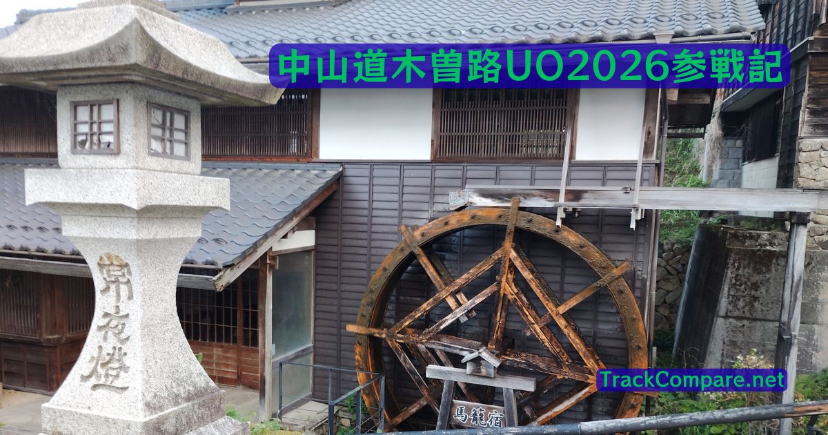 中山道木曽路ウルトラオリエンテーリング2026参戦記
